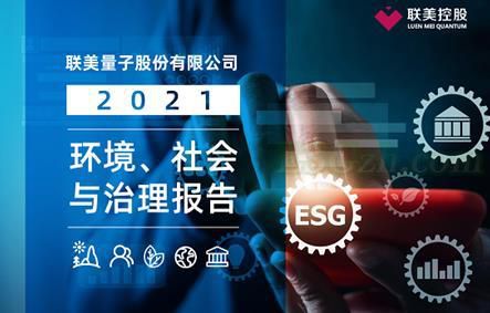 联美控股正式发布《2021年环境、社会与治理(ESG)报告》，社会责任与企业经营融合发展(图1)