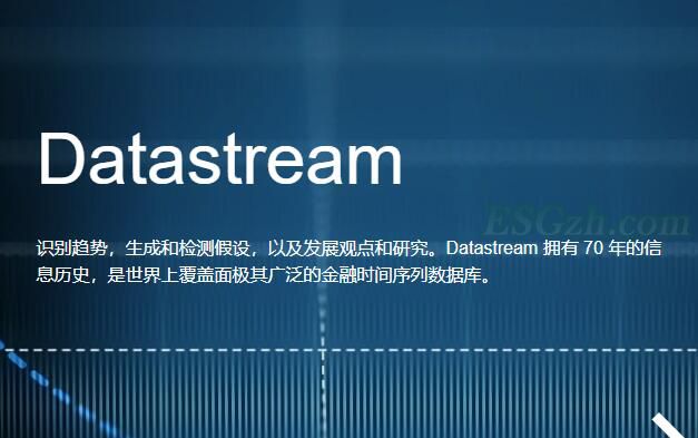 Datastream是全球最大且最具盛名的历史金融资料数据库
