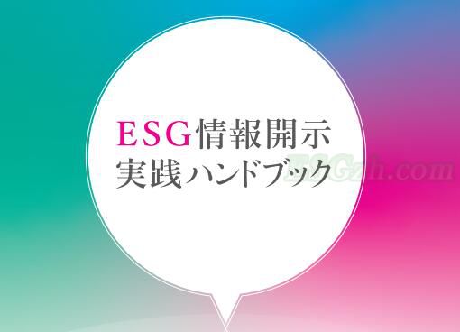 日本《ESG披露实用手册》 (图1)