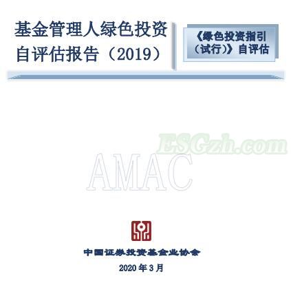 中国基金业协会《基金管理人绿色投资自评估报告（2019）》：公私募关注绿色投资及ESG理念(图1)