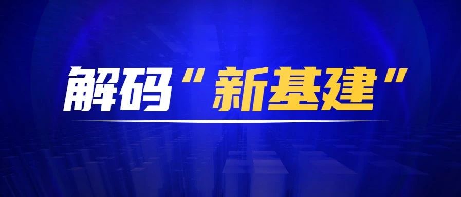 《新基建起舞——2020年中国新基建产业报告》全文