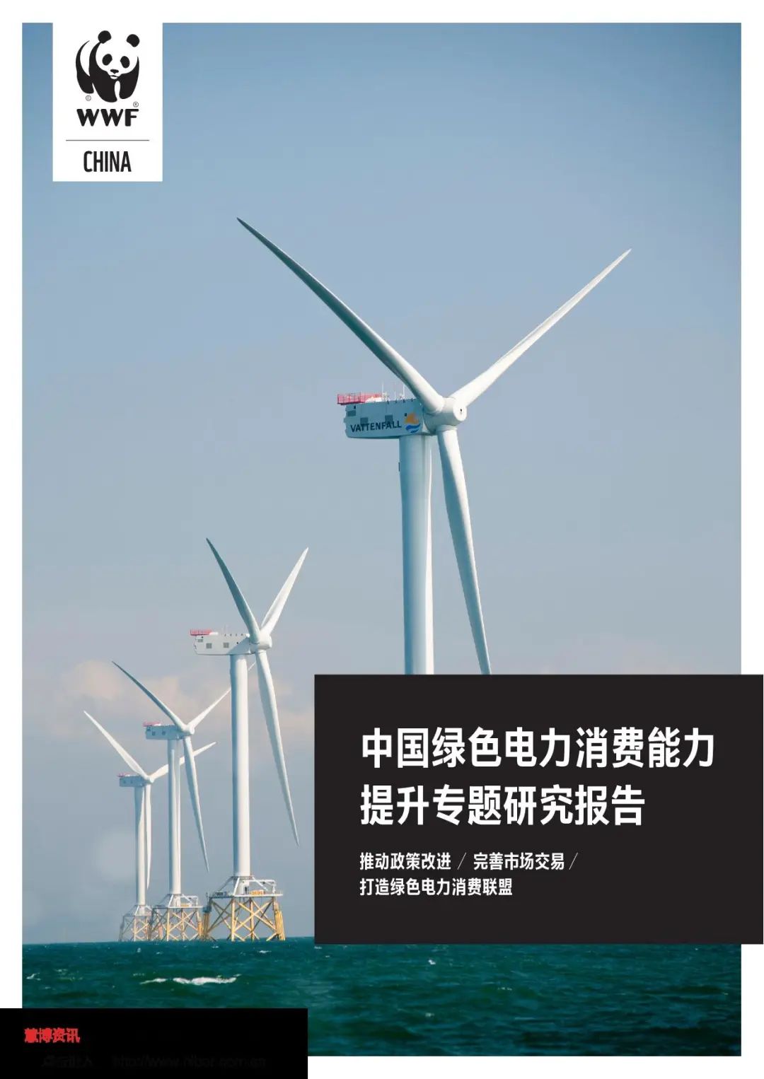中国绿色电力消费能力提升专题研究报告（全文）(图1)