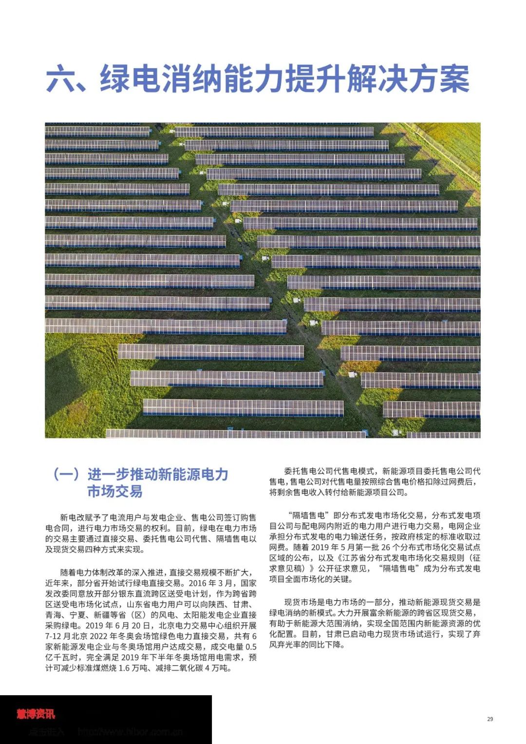 中国绿色电力消费能力提升专题研究报告（全文）(图31)