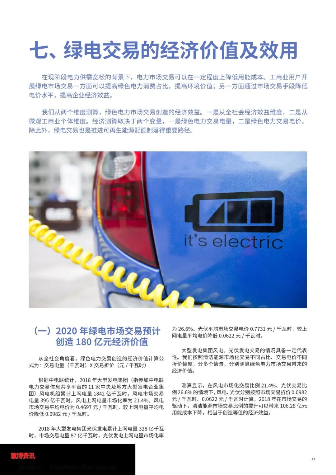 中国绿色电力消费能力提升专题研究报告（全文）(图35)