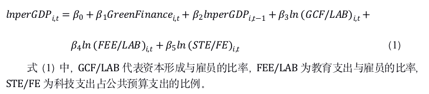 文献分析 |  绿色金融对经济发展和环境质量的影响：基于中国省级面板数据的研究(图1)