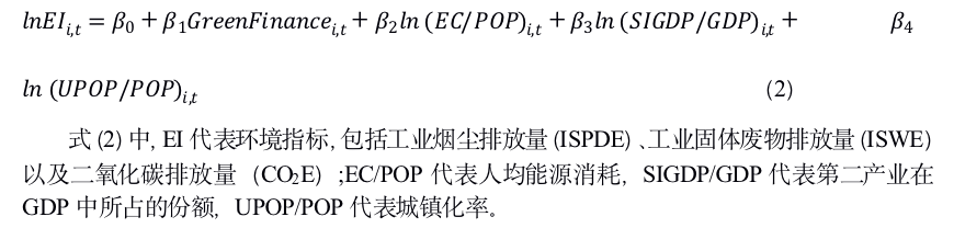 文献分析 |  绿色金融对经济发展和环境质量的影响：基于中国省级面板数据的研究(图3)