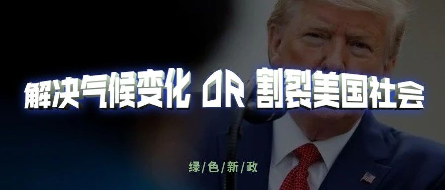 绿色新政  | 气候变化的解决方案还是美国社会割裂的深化？