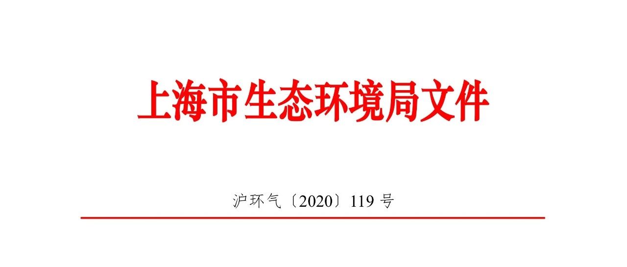 上海市生态环境局关于印发《上海市纳入碳排