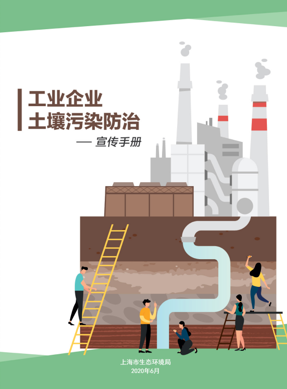 工业企业土壤污染防治宣传手册(图1)