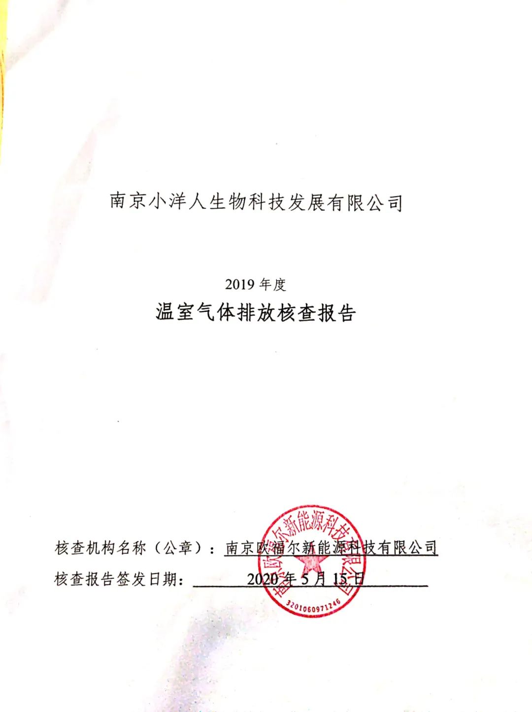 温室气体检查报告(图2)