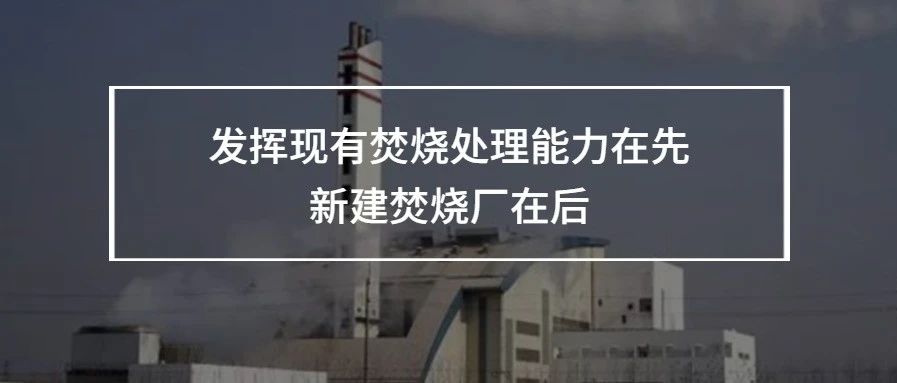 提高现有垃圾焚烧厂运行天数：“十四五”能少建多少焚烧厂？