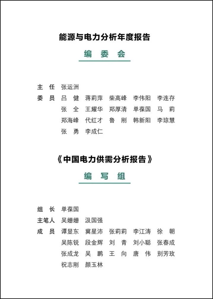 年度重磅 | 《中国电力供需分析报告2020》发布(图2) 年度重磅 | 《中国电力供需分析报告2020》发布(图3)