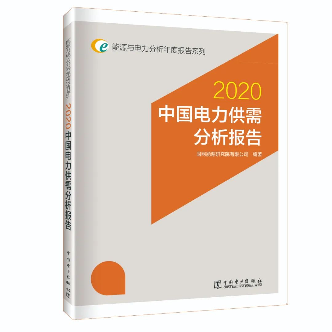 年度重磅 | 《中国电力供需分析报告2020》发布(图1) 年度重磅 | 《中国电力供需分析报告2020》发布(图2)
