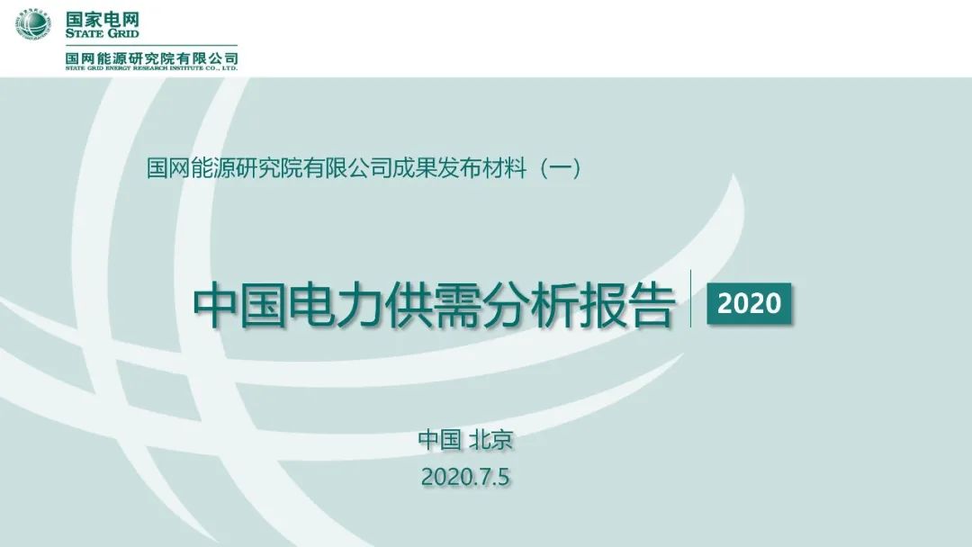 年度重磅 | 《中国电力供需分析报告2020》发布(图4)