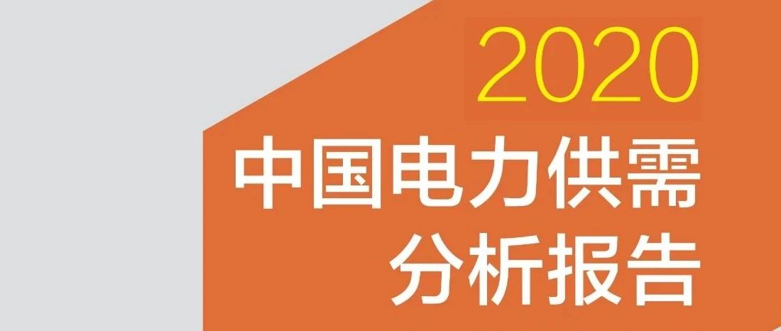 年度重磅 | 《中国电力供需分析报告2020》发布