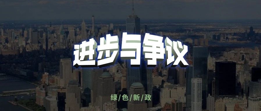 美国“绿色新政”：疫情下的进步主义与争议