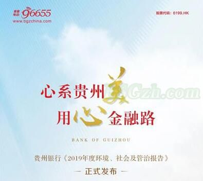 贵州银行发布《2019年度环境、社会及管治报告》