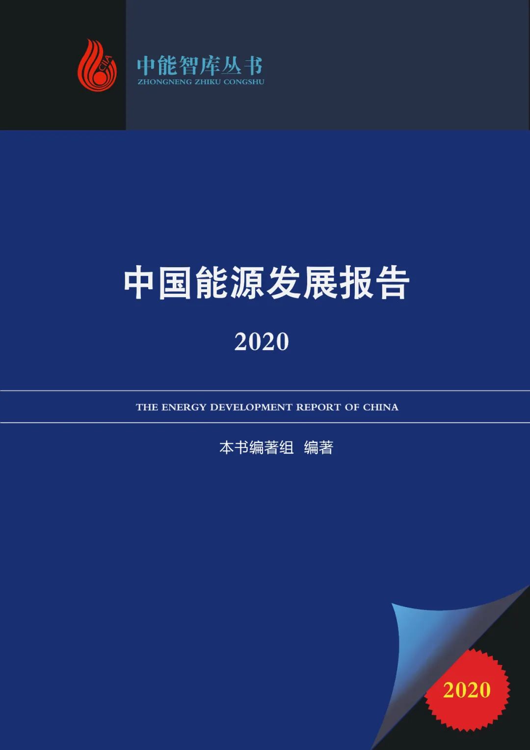 重磅 | 最新《中国能源发展报告2020》数据显示：能源形势正发生好转(图1)