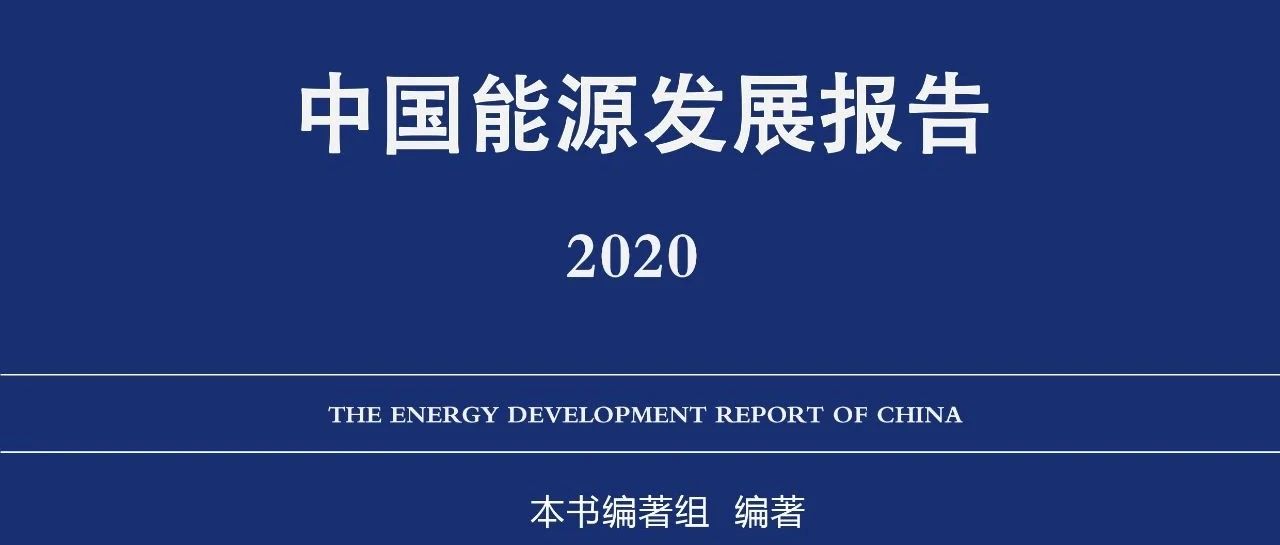 《中国能源发展报告2020》最新数据显示：能源形势正发生好转