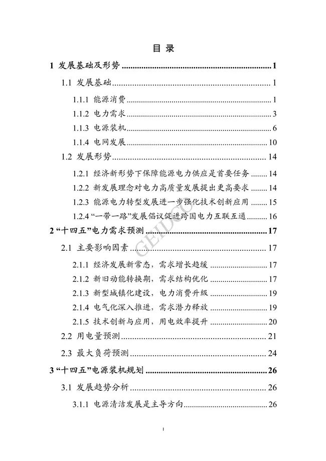《中国“十四五”电力发展规划研究》报告(图2)