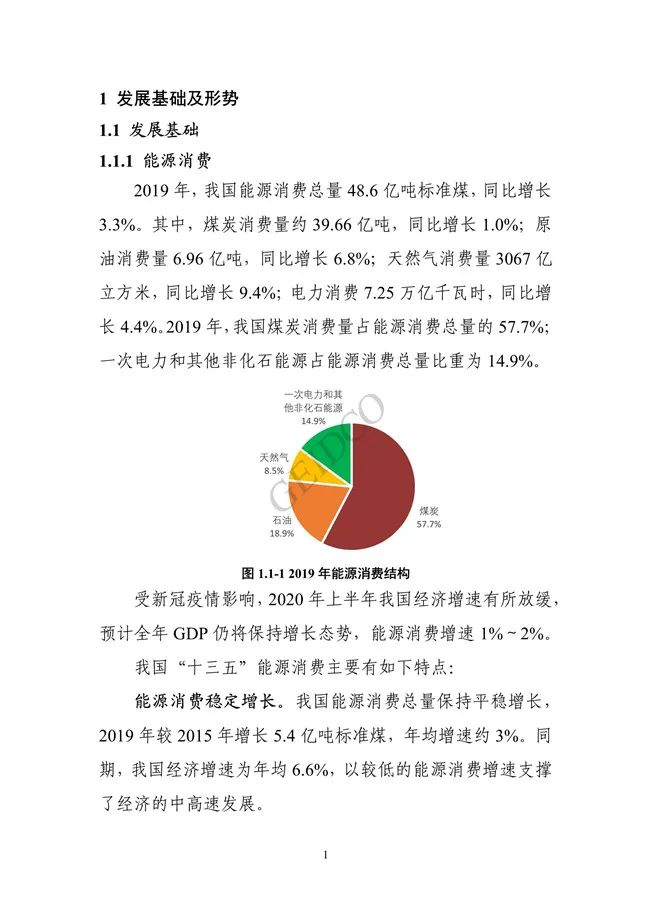 《中国“十四五”电力发展规划研究》报告(图5)
