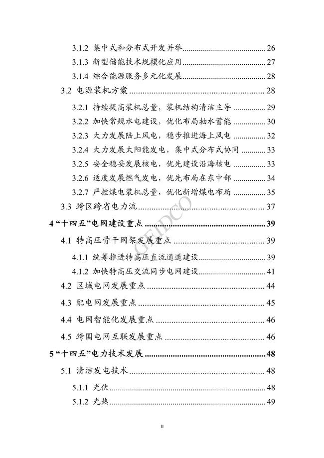 《中国“十四五”电力发展规划研究》报告(图3)