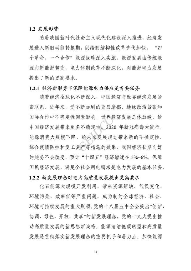 中国”十四五“电力发展规划研究_20.jpg 《中国“十四五”电力发展规划研究》报告(图18)