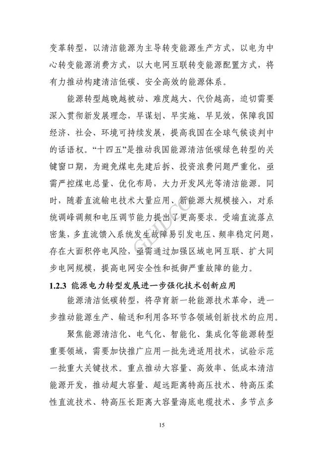 中国”十四五“电力发展规划研究_21.jpg 《中国“十四五”电力发展规划研究》报告(图19)