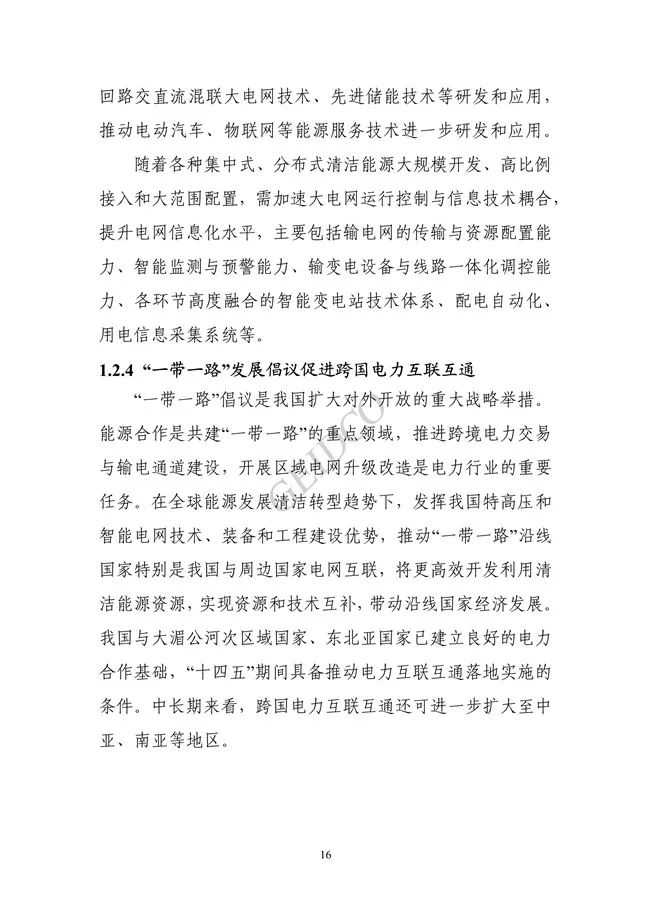 中国”十四五“电力发展规划研究_22.jpg 《中国“十四五”电力发展规划研究》报告(图20)