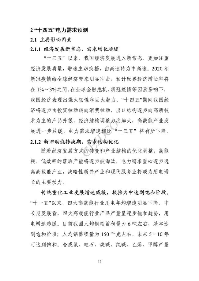 中国”十四五“电力发展规划研究_23.jpg 《中国“十四五”电力发展规划研究》报告(图21)
