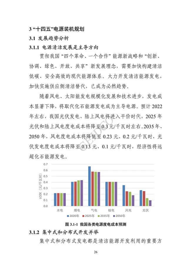 中国”十四五“电力发展规划研究_32.jpg 《中国“十四五”电力发展规划研究》报告(图30)