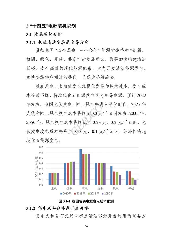 《中国“十四五”电力发展规划研究》报告(图30)