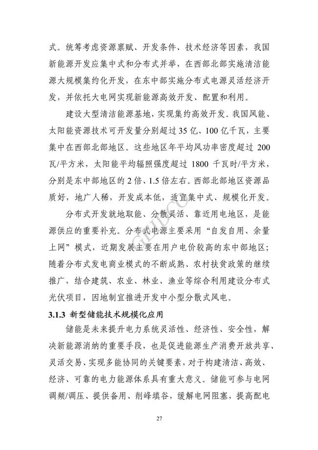 中国”十四五“电力发展规划研究_33.jpg 《中国“十四五”电力发展规划研究》报告(图31)