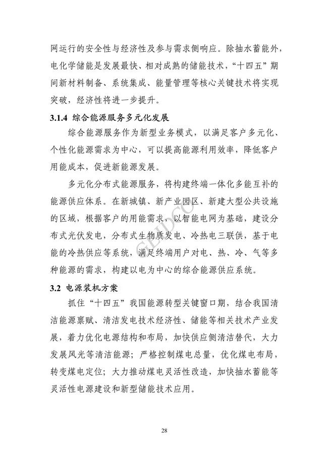中国”十四五“电力发展规划研究_34.jpg 《中国“十四五”电力发展规划研究》报告(图32)