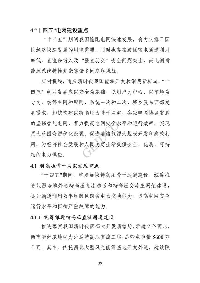 中国”十四五“电力发展规划研究_45.jpg 《中国“十四五”电力发展规划研究》报告(图43)