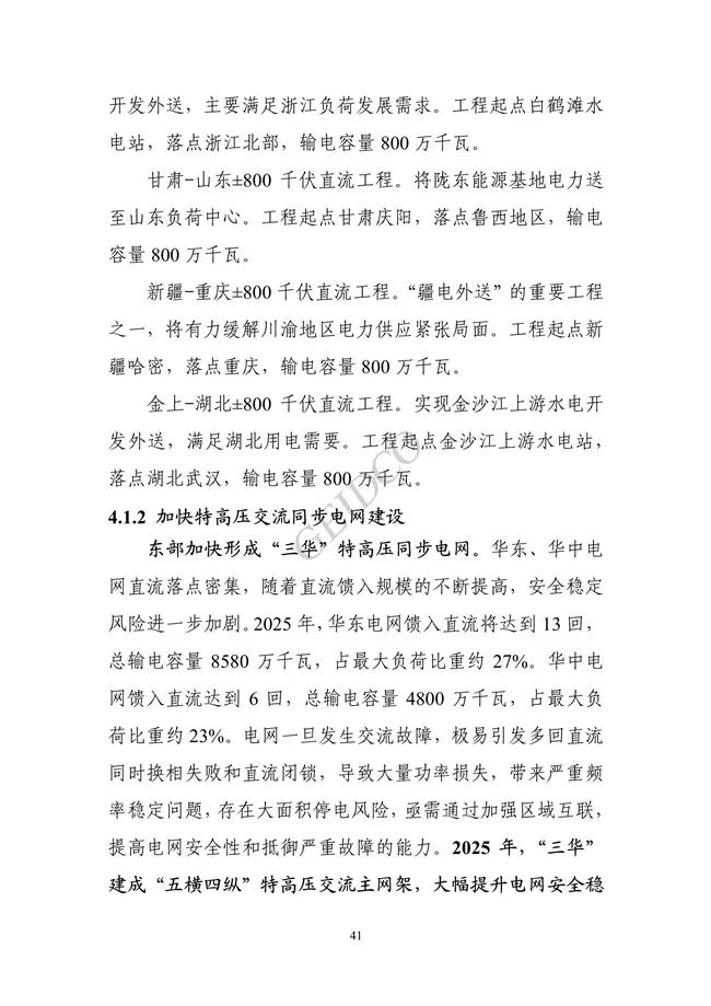 中国”十四五“电力发展规划研究_47.jpg 《中国“十四五”电力发展规划研究》报告(图45)