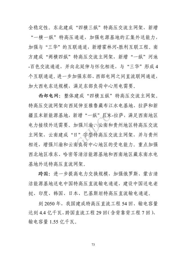 中国”十四五“电力发展规划研究_79.jpg 《中国“十四五”电力发展规划研究》报告(图77)