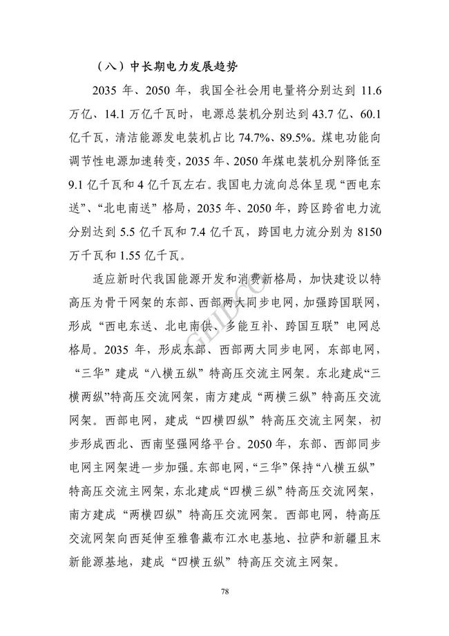 中国”十四五“电力发展规划研究_84.jpg 《中国“十四五”电力发展规划研究》报告(图82)