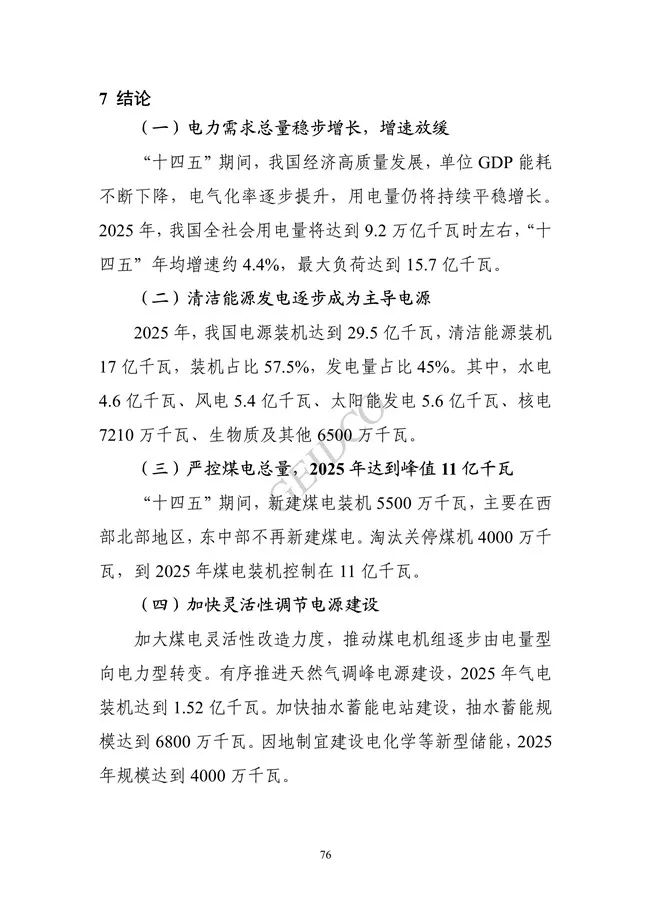 中国”十四五“电力发展规划研究_82.jpg 《中国“十四五”电力发展规划研究》报告(图80)
