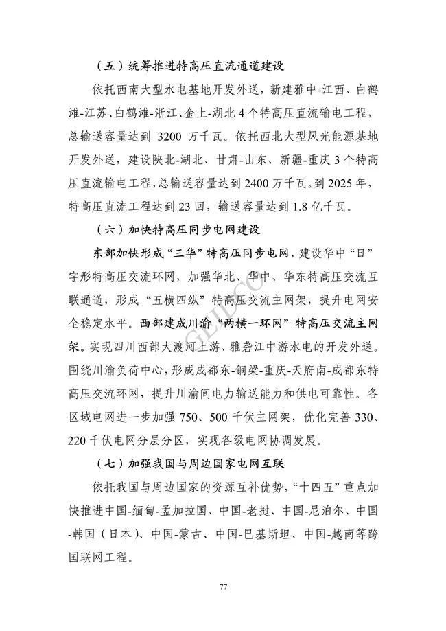 中国”十四五“电力发展规划研究_83.jpg 《中国“十四五”电力发展规划研究》报告(图81)