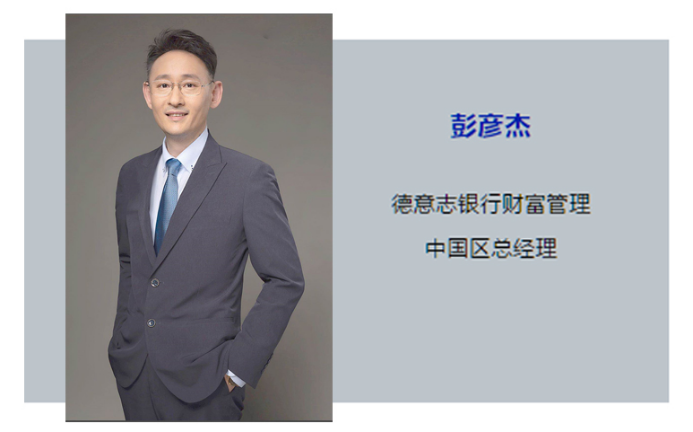 国际视野丨德银彭彦杰:对外开放的银行业如何转型?何为ESG理念?(图2) 国际视野丨德银彭彦杰:对外开放的银行业如何转型?何为ESG理念?(图2)