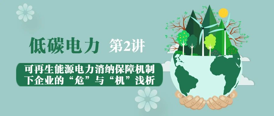 可再生能源电力消纳保障机制下企业的“危”与“机”浅析