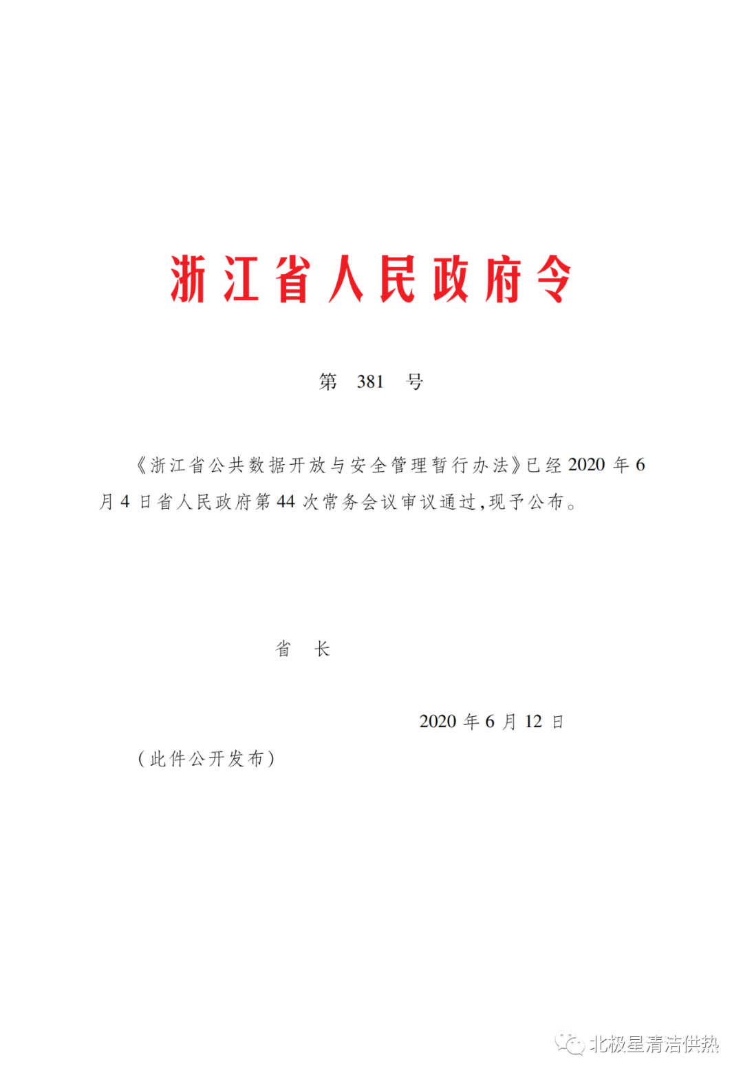 电网、电厂数据谁可以用?《浙江省公共数据开放与安全管理暂行办法》已施行(图4) 电网、电厂数据谁可以用?《浙江省公共数据开放与安全管理暂行办法》已施行(图4)