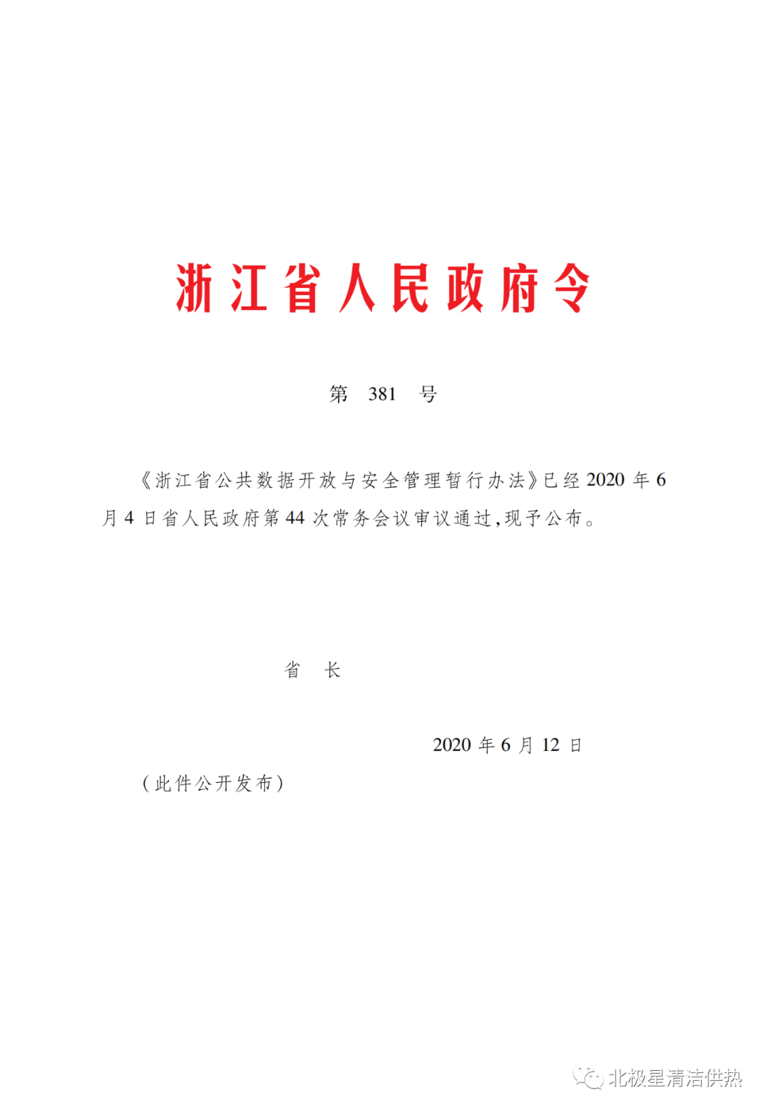 电网、电厂数据谁可以用？《浙江省公共数据开放与安全管理暂行办法》已施行(图4)