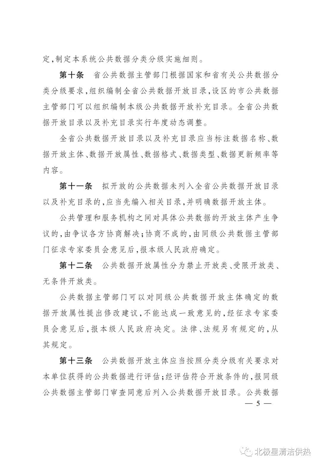 电网、电厂数据谁可以用?《浙江省公共数据开放与安全管理暂行办法》已施行(图8) 电网、电厂数据谁可以用?《浙江省公共数据开放与安全管理暂行办法》已施行(图8)