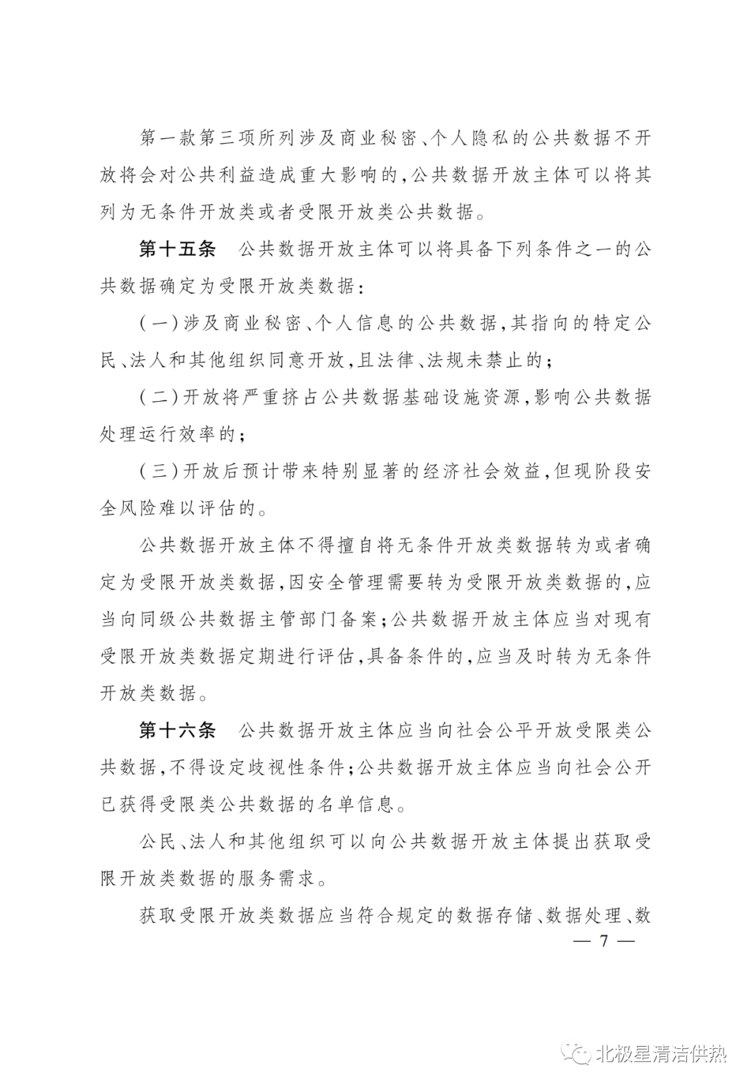 电网、电厂数据谁可以用?《浙江省公共数据开放与安全管理暂行办法》已施行(图10) 电网、电厂数据谁可以用?《浙江省公共数据开放与安全管理暂行办法》已施行(图10)