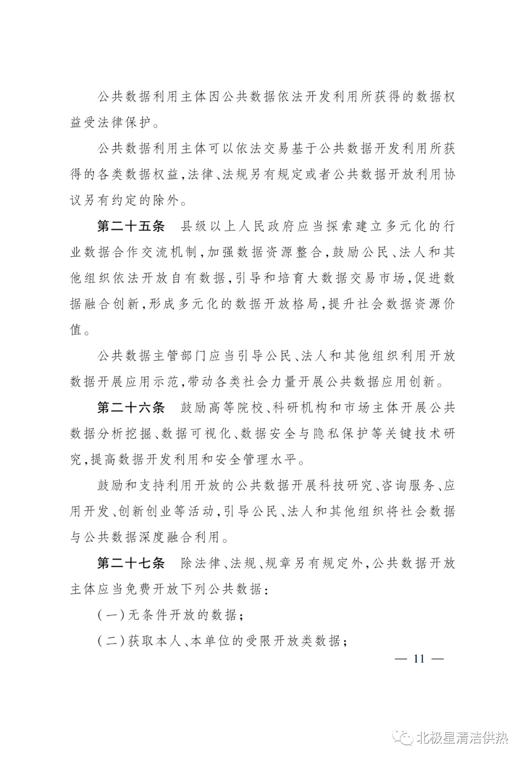 电网、电厂数据谁可以用?《浙江省公共数据开放与安全管理暂行办法》已施行(图14) 电网、电厂数据谁可以用?《浙江省公共数据开放与安全管理暂行办法》已施行(图14)
