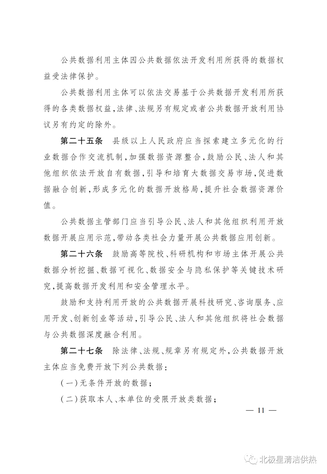 电网、电厂数据谁可以用？《浙江省公共数据开放与安全管理暂行办法》已施行(图14)