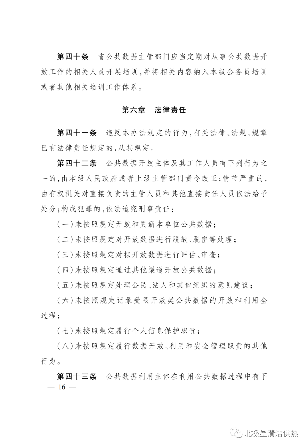 电网、电厂数据谁可以用?《浙江省公共数据开放与安全管理暂行办法》已施行(图19) 电网、电厂数据谁可以用?《浙江省公共数据开放与安全管理暂行办法》已施行(图19)