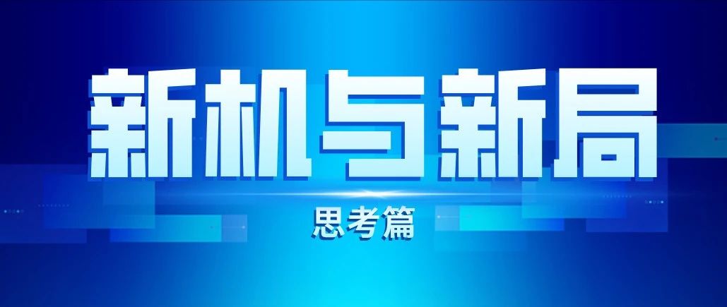 新机与新局｜中国华能舒印彪：践行能源安全